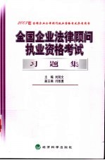 全国企业法律顾问执业资格考试习题集