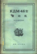 КДМ-46型发动机