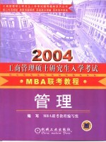 工商管理硕士研究生 MBA 入学考试联考教程 管理