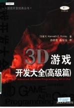 3D游戏开发大全：高级篇