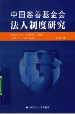 中国慈善基金会法人制度研究