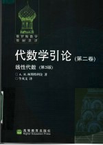 代数学引论  第2卷  线性代数  第3版