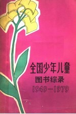 全国少年儿童图书综录  1949-1979