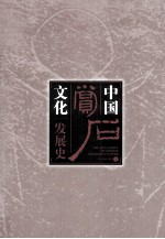 中国赏石文化发展史  上