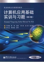 计算机应用基础实训与习题  第2版