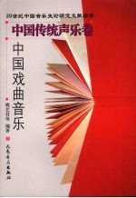 20世纪中国音乐史论研究文献综录·中国传统声乐卷·中国戏曲音乐