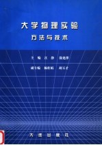 大学物理实验方法与技术