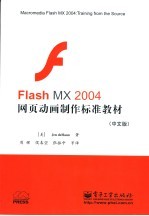 Flash MX 2004网页动画制作标准教材  中文版