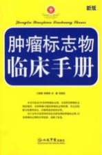 肿瘤标志物临床手册