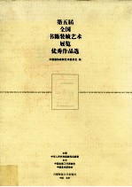 第五届全国书籍装帧艺术展览优秀作品选