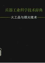 兵器工业科学技术兵器  火工品与烟火技术