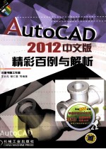 AutoCAD 2012中文版精彩百例与解析