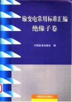 输变电常用标准汇编  绝缘子卷