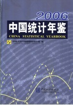 中国统计年鉴  2006