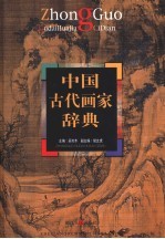 中国古代画家辞典