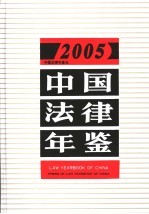 中国法律年鉴  2005