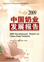 2009中国奶业发展报告