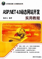 ASP.NET 4.0 动态网站开发实用教程