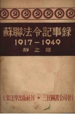 苏联法令记事录  1917-1949