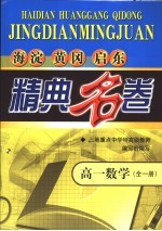 海淀黄冈启东精典名卷  高一数学  全1册