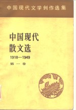 中国现代文学创作选集  中国现代散文选1918-1949  第1卷