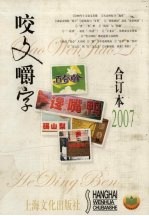 《咬文嚼字》合订本  2007（精装）