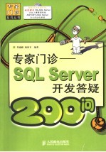 专家门诊  SQL Server开发答疑200问