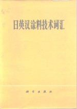 日英汉涂料技术词汇