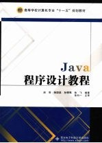 Java程序设计教程