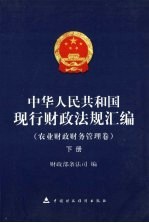 中华人民共和国现行财政法规汇编  农业财政财务管理卷  下