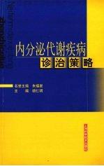 内分泌代谢疾病诊治策略