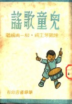 小学国语科自修读物  儿童歌谣