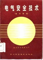 电气安全技术