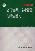 公司治理、企业绩效与经济增长