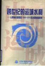 跨世纪的运城水利  山西省运城地区1998-2015年水利发展规划