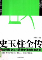 史玉柱全传