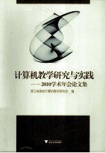 计算机教学研究与实践  2010学术年会论文集