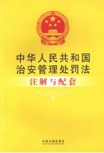 中华人民共和国治安管理处罚法注解与配套