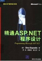 精通ASP.NET程序设计