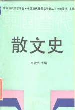 中国当代散文史