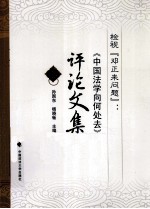 检视“邓正来问题”  《中国法学向何处去》评论文集