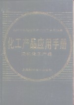 化工产品应用手册  无机化工产品