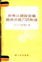 钟表小模数齿轮啮合与铣刀的制造