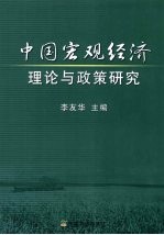 中国宏观经济理论与政策研究