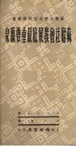 苏联社会发展底最重要源泉