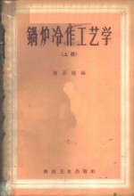 锅炉冷作工艺学  上