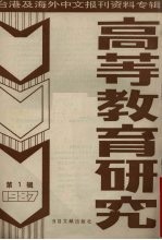 高等教育研究  1  台港及海外中文报刊资料专辑  1987