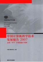 中国计算机科学技术发展报告：2007