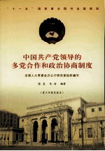 中国共产党领导的多党合作和政治协商制度  青少年普及读本