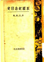 本国纪念日史